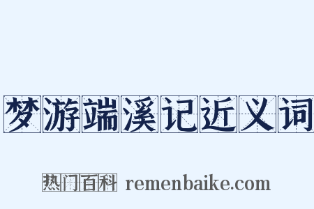 梦游端溪记近义词是什么意思的图片